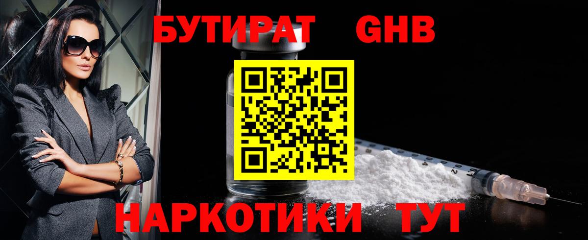Псков  БУТИРАТ  Вход с VPN  БУТИРАТ GHB 